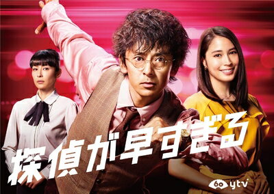 【中古】 探偵が早すぎる DVD-BOX