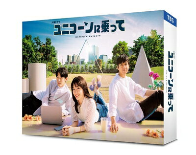 【中古】 ユニコーンに乗って　Blu-ray BOX [Blu-ray]