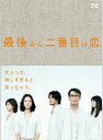 【中古】 最後から二番目の恋 DVD-BOX