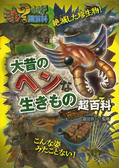 【中古】 大昔のヘンな生きもの超百科 (これマジ?ひみつの超百科 9)