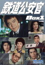 【中古】 鉄道公安官 DVD-BOX1 デジタルリマスター版