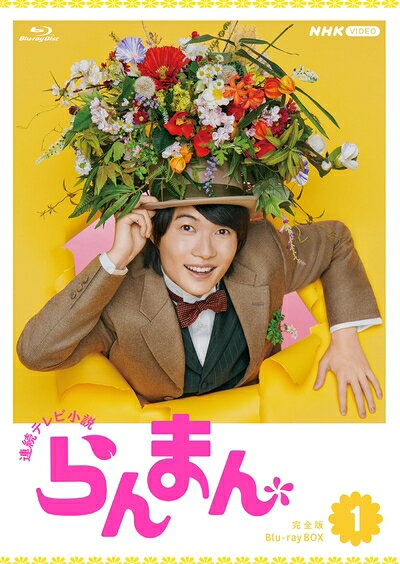 【商品名】連続テレビ小説 らんまん 完全版 ブルーレイ BOX1 [Blu-ray]（中古品）中古品の特性上【破れ、パッケージの欠け,割れ、レンタル落ち、メモ書き】等がある場合がございます。また、商品名に【付属、特典、○○付き、ダウンロードコード】等の記載があっても中古品の場合は基本的にこれらは付属致しません。当店の中古品につきましては商品チェックの上、動作に問題がないものを取り扱っております。ご安心いただきました上でご購入ください。保証等の記載がある場合がございますが、中古品となりますためメーカー保証の対象外となります。あらかじめご承知おきください。【ご注文〜発送完了までの流れ】ご注文は24時間365日受け付けております。ご注文後いただきました後に当店から注文確認メールが送信されます。発送までの期間といたしましては、ご決済完了後より2〜5営業日となります。発送完了後に発送通知番号記載のメールが送付されます。【ご注意事項】当店はお客様都合によるご注文・ご決済後のキャンセル・返品はお受けしておりません。ご承知おきのうえご注文をお願いいたします。当店は一部商品を他モール等と併売させていただいております。完売の際はご連絡させていただきます。予めご承知おきのほどお願いいたします。掲載されております画像はイメージとなります。実際の商品とは色味等異なる場合がございますため、予めご承知おきください。