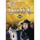 【中古】 中村勘三郎主演 大河ドラマ 元禄繚乱 総集編 DVD 全2枚【NHKスクエア限定商品】