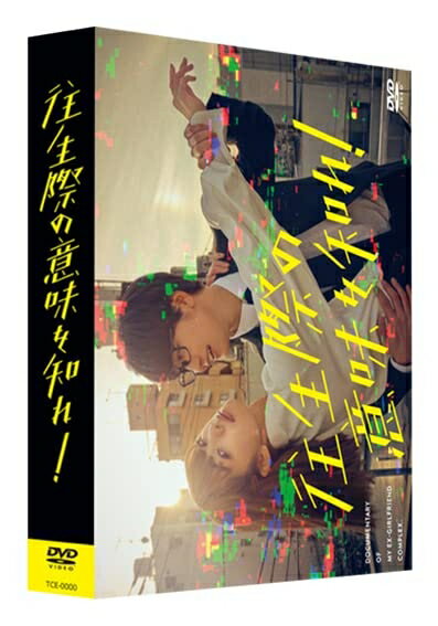 【中古】 往生際の意味を知れ！　DVD-BOX [DVD]