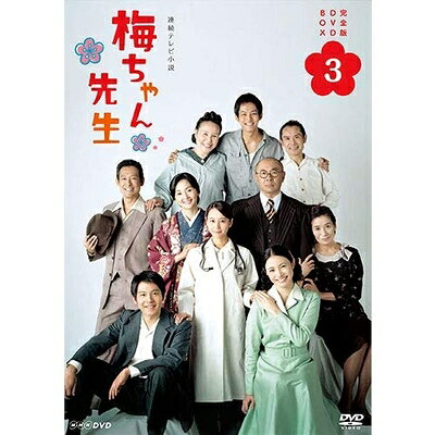 【中古】 連続テレビ小説 梅ちゃん先生 完全版3