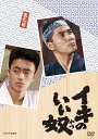 【中古】 小林薫主演 イキのいい奴 DVD 全3枚【NHKスクエア限定商品】