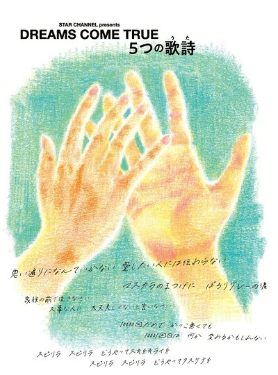 【中古】 STAR CHANNEL presents DREAMS COME TRUE　5つの歌詩(うた) (3枚組) [Blu-ray]