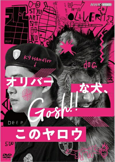 【中古】 オリバーな犬、(Gosh!!)このヤロウ DVD