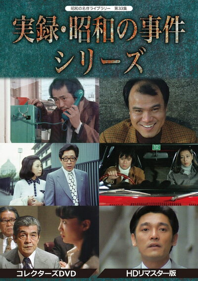 劇場版 事件記者 コレクターズDVD 昭和の名作ライブラリー 第36集<デジタルリマスター版>/永井智雄,二本柳寛,清水将夫,山崎徳|ドラマ 劇場版 事件記者 コレクターズDVD 昭和の名作ライブラリー 第36集<デジタルリマスター版>/永井智雄,二本柳寛,清水将夫,山崎徳|ドラマ