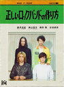 【中古】 正しいロックバンドの作り方 (Blu-ray)
