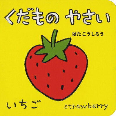 【商品名】くだもの やさい (あかちゃんミニえほん 4)（中古品）中古本の特性上【ヤケ、破れ、折れ、メモ書き、匂い】等がある場合がございます。また、商品名に【付属、特典、○○付き、ダウンロードコード】等の記載があっても中古品の場合は基本的にこれらは付属致しません。当店の中古品につきましては商品チェックの上、問題がないものを取り扱っております。ご安心いただきました上でご購入ください。【ご注文〜発送完了までの流れ】ご注文は24時間365日受け付けております。ご注文後いただきました後に当店から注文確認メールが送信されます。発送までの期間といたしましては、ご決済完了後より2〜5営業日となります。発送完了後に発送通知番号記載のメールが送付されます。【ご注意事項】当店はお客様都合によるご注文・ご決済後のキャンセル・返品はお受けしておりません。ご承知おきのうえご注文をお願いいたします。当店は一部商品を他モール等と併売させていただいております。完売の際はご連絡させていただきます。予めご承知おきのほどお願いいたします。掲載されております画像はイメージとなります。実際の商品とは色味等異なる場合がございますため、予めご承知おきください。