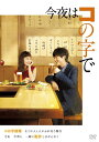 【中古】 今夜はコの字で DVD-BOX