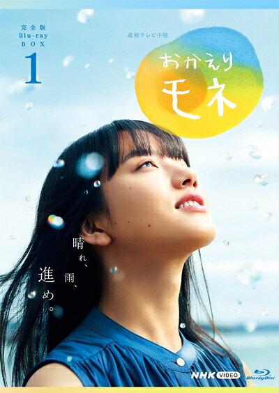 【商品名】連続テレビ小説 おかえりモネ 完全版 ブルーレイ BOX1 [Blu-ray]（中古品）中古品の特性上【破れ、パッケージの欠け,割れ、レンタル落ち、メモ書き】等がある場合がございます。また、商品名に【付属、特典、○○付き、ダウンロードコード】等の記載があっても中古品の場合は基本的にこれらは付属致しません。当店の中古品につきましては商品チェックの上、動作に問題がないものを取り扱っております。ご安心いただきました上でご購入ください。保証等の記載がある場合がございますが、中古品となりますためメーカー保証の対象外となります。あらかじめご承知おきください。【ご注文〜発送完了までの流れ】ご注文は24時間365日受け付けております。ご注文後いただきました後に当店から注文確認メールが送信されます。発送までの期間といたしましては、ご決済完了後より2〜5営業日となります。発送完了後に発送通知番号記載のメールが送付されます。【ご注意事項】当店はお客様都合によるご注文・ご決済後のキャンセル・返品はお受けしておりません。ご承知おきのうえご注文をお願いいたします。当店は一部商品を他モール等と併売させていただいております。完売の際はご連絡させていただきます。予めご承知おきのほどお願いいたします。掲載されております画像はイメージとなります。実際の商品とは色味等異なる場合がございますため、予めご承知おきください。