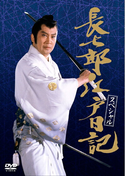 【中古】 長七郎江戸日記 スペシャル [DVD]