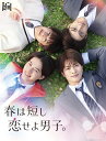 【中古】 春は短し恋せよ男子。 (Blu-ray BOX) (特典なし)