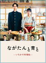 【中古】 「ながたんと青と−いちかの料理帖−」DVD-BOX