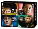 【中古】 「初恋の悪魔」Blu-ray BOX