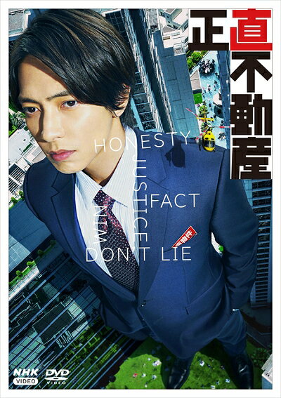【商品名】正直不動産 DVDBOX（中古品）中古品の特性上【破れ、パッケージの欠け,割れ、レンタル落ち、メモ書き】等がある場合がございます。また、商品名に【付属、特典、○○付き、ダウンロードコード】等の記載があっても中古品の場合は基本的にこれらは付属致しません。当店の中古品につきましては商品チェックの上、動作に問題がないものを取り扱っております。ご安心いただきました上でご購入ください。保証等の記載がある場合がございますが、中古品となりますためメーカー保証の対象外となります。あらかじめご承知おきください。【ご注文〜発送完了までの流れ】ご注文は24時間365日受け付けております。ご注文後いただきました後に当店から注文確認メールが送信されます。発送までの期間といたしましては、ご決済完了後より2〜5営業日となります。発送完了後に発送通知番号記載のメールが送付されます。【ご注意事項】当店はお客様都合によるご注文・ご決済後のキャンセル・返品はお受けしておりません。ご承知おきのうえご注文をお願いいたします。当店は一部商品を他モール等と併売させていただいております。完売の際はご連絡させていただきます。予めご承知おきのほどお願いいたします。掲載されております画像はイメージとなります。実際の商品とは色味等異なる場合がございますため、予めご承知おきください。