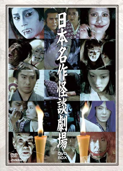 【商品名】日本名作怪談劇場DVD-BOX(4枚組)（中古品）中古品の特性上【破れ、パッケージの欠け,割れ、レンタル落ち、メモ書き】等がある場合がございます。また、商品名に【付属、特典、○○付き、ダウンロードコード】等の記載があっても中古品の場合は基本的にこれらは付属致しません。当店の中古品につきましては商品チェックの上、動作に問題がないものを取り扱っております。ご安心いただきました上でご購入ください。保証等の記載がある場合がございますが、中古品となりますためメーカー保証の対象外となります。あらかじめご承知おきください。【ご注文〜発送完了までの流れ】ご注文は24時間365日受け付けております。ご注文後いただきました後に当店から注文確認メールが送信されます。発送までの期間といたしましては、ご決済完了後より2〜5営業日となります。発送完了後に発送通知番号記載のメールが送付されます。【ご注意事項】当店はお客様都合によるご注文・ご決済後のキャンセル・返品はお受けしておりません。ご承知おきのうえご注文をお願いいたします。当店は一部商品を他モール等と併売させていただいております。完売の際はご連絡させていただきます。予めご承知おきのほどお願いいたします。掲載されております画像はイメージとなります。実際の商品とは色味等異なる場合がございますため、予めご承知おきください。