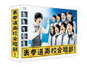 【中古】 表参道高校合唱部 Blu-ray BOX
