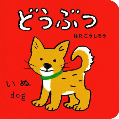 【中古】 どうぶつ (あかちゃんミニえほん 1)