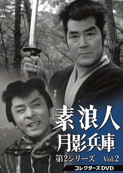 【中古】 素浪人月影兵庫 第2シリーズ コレクターズDVD　Vol.2