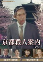 【中古】 京都殺人案内 コレクターズDVD Vol.1 【昭和の名作ライブラリー 第95集】