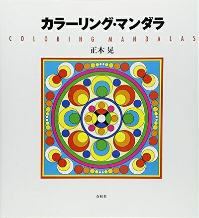 【中古】 カラーリング・マンダラ