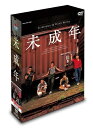 【中古】 未成年 DVD-BOX