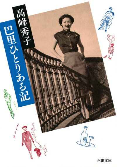 Nonfiction - 【中古】 巴里ひとりある記 (河出文庫 た 35-2)