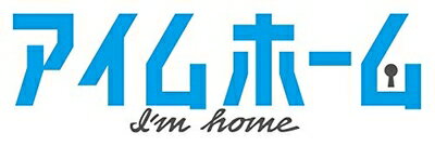 【中古】 アイムホーム DVD-BOX