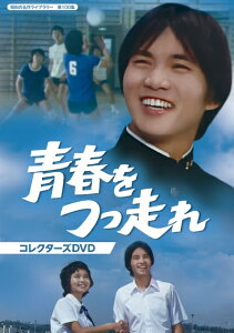 【中古】 青春をつっ走れ コレクターズDVD 【昭和の名作ライブラリー 第100集】