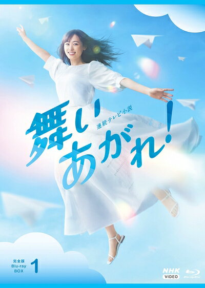 【中古】 連続テレビ小説 舞いあがれ! 完全版 ブルーレイ BOX1 [Blu-ray]