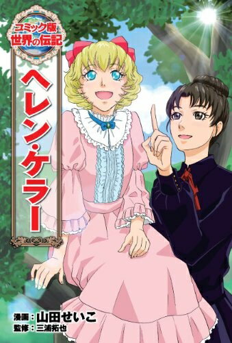 【商品名】ヘレン・ケラー (世界の伝記 コミック版 4)（中古品）中古本の特性上【ヤケ、破れ、折れ、メモ書き、匂い】等がある場合がございます。また、商品名に【付属、特典、○○付き、ダウンロードコード】等の記載があっても中古品の場合は基本的にこれらは付属致しません。当店の中古品につきましては商品チェックの上、問題がないものを取り扱っております。ご安心いただきました上でご購入ください。【ご注文〜発送完了までの流れ】ご注文は24時間365日受け付けております。ご注文後いただきました後に当店から注文確認メールが送信されます。発送までの期間といたしましては、ご決済完了後より2〜5営業日となります。発送完了後に発送通知番号記載のメールが送付されます。【ご注意事項】当店はお客様都合によるご注文・ご決済後のキャンセル・返品はお受けしておりません。ご承知おきのうえご注文をお願いいたします。当店は一部商品を他モール等と併売させていただいております。完売の際はご連絡させていただきます。予めご承知おきのほどお願いいたします。掲載されております画像はイメージとなります。実際の商品とは色味等異なる場合がございますため、予めご承知おきください。