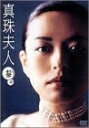 【中古】 真珠夫人 第3部 DVD-BOX