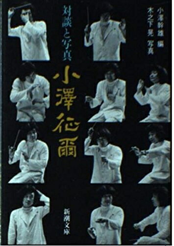 【中古】 小澤征爾―対談と写真 新潮文庫 (新潮文庫 お 14-2)