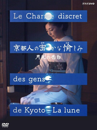 【中古】 京都人の密かな愉しみ 月夜の告白