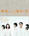 【中古】 最後から二番目の恋 Blu-ray BOX