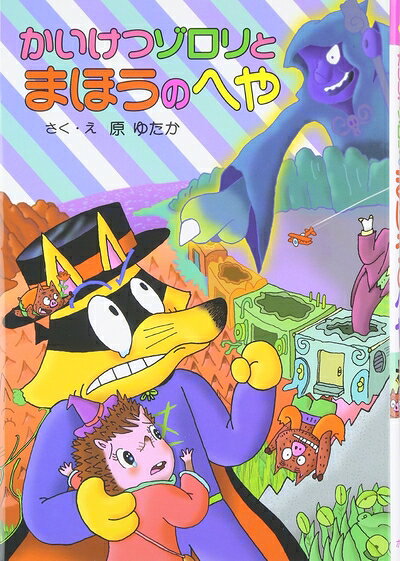 【商品名】かいけつゾロリとまほうのへや (35) (かいけつゾロリシリーズ ポプラ社の新・小さな童話)（中古品）中古本の特性上【ヤケ、破れ、折れ、メモ書き、匂い】等がある場合がございます。また、商品名に【付属、特典、○○付き、ダウンロードコード】等の記載があっても中古品の場合は基本的にこれらは付属致しません。当店の中古品につきましては商品チェックの上、問題がないものを取り扱っております。ご安心いただきました上でご購入ください。【ご注文〜発送完了までの流れ】ご注文は24時間365日受け付けております。ご注文後いただきました後に当店から注文確認メールが送信されます。発送までの期間といたしましては、ご決済完了後より2〜5営業日となります。発送完了後に発送通知番号記載のメールが送付されます。【ご注意事項】当店はお客様都合によるご注文・ご決済後のキャンセル・返品はお受けしておりません。ご承知おきのうえご注文をお願いいたします。当店は一部商品を他モール等と併売させていただいております。完売の際はご連絡させていただきます。予めご承知おきのほどお願いいたします。掲載されております画像はイメージとなります。実際の商品とは色味等異なる場合がございますため、予めご承知おきください。