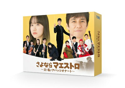 【中古】 さよならマエストロ〜父と私のアパッシオナート〜　DVD-BOX [DVD]