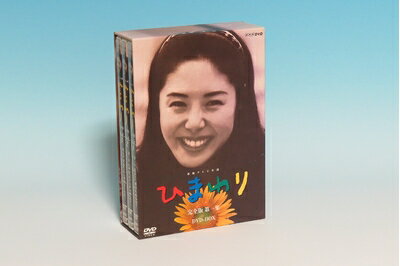 【中古】 連続テレビ小説 ひまわり 完全版 第一集 DVD-BOX 6枚組