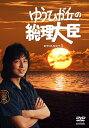 【中古】 ゆうひが丘の総理大臣 DVD-BOX1