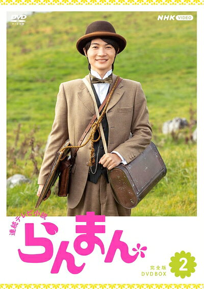 【商品名】連続テレビ小説 らんまん 完全版 DVD BOX2（中古品）中古品の特性上【破れ、パッケージの欠け,割れ、レンタル落ち、メモ書き】等がある場合がございます。また、商品名に【付属、特典、○○付き、ダウンロードコード】等の記載があっても中古品の場合は基本的にこれらは付属致しません。当店の中古品につきましては商品チェックの上、動作に問題がないものを取り扱っております。ご安心いただきました上でご購入ください。保証等の記載がある場合がございますが、中古品となりますためメーカー保証の対象外となります。あらかじめご承知おきください。【ご注文〜発送完了までの流れ】ご注文は24時間365日受け付けております。ご注文後いただきました後に当店から注文確認メールが送信されます。発送までの期間といたしましては、ご決済完了後より2〜5営業日となります。発送完了後に発送通知番号記載のメールが送付されます。【ご注意事項】当店はお客様都合によるご注文・ご決済後のキャンセル・返品はお受けしておりません。ご承知おきのうえご注文をお願いいたします。当店は一部商品を他モール等と併売させていただいております。完売の際はご連絡させていただきます。予めご承知おきのほどお願いいたします。掲載されております画像はイメージとなります。実際の商品とは色味等異なる場合がございますため、予めご承知おきください。