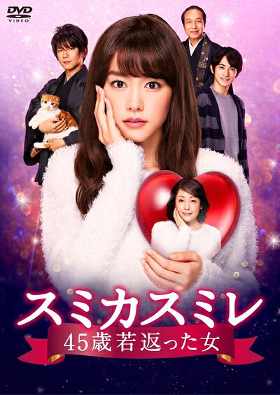 【中古】 スミカスミレ 45歳若返った女 DVD-BOX