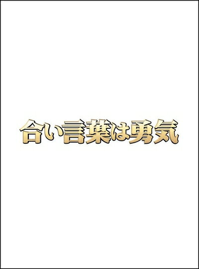 【商品名】合い言葉は勇気 DVD BOX（中古品）中古品の特性上【破れ、パッケージの欠け,割れ、レンタル落ち、メモ書き】等がある場合がございます。また、商品名に【付属、特典、○○付き、ダウンロードコード】等の記載があっても中古品の場合は基本的にこれらは付属致しません。当店の中古品につきましては商品チェックの上、動作に問題がないものを取り扱っております。ご安心いただきました上でご購入ください。保証等の記載がある場合がございますが、中古品となりますためメーカー保証の対象外となります。あらかじめご承知おきください。【ご注文〜発送完了までの流れ】ご注文は24時間365日受け付けております。ご注文後いただきました後に当店から注文確認メールが送信されます。発送までの期間といたしましては、ご決済完了後より2〜5営業日となります。発送完了後に発送通知番号記載のメールが送付されます。【ご注意事項】当店はお客様都合によるご注文・ご決済後のキャンセル・返品はお受けしておりません。ご承知おきのうえご注文をお願いいたします。当店は一部商品を他モール等と併売させていただいております。完売の際はご連絡させていただきます。予めご承知おきのほどお願いいたします。掲載されております画像はイメージとなります。実際の商品とは色味等異なる場合がございますため、予めご承知おきください。