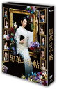 【中古】 黒革の手帖 DVD-BOX