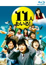 【中古】 11人もいる!Blu-ray BOX
