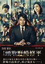 【中古】 頭取 野崎修平 DVD BOX