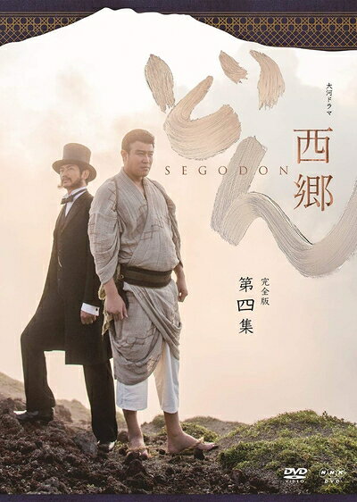 【中古】 西郷どん 完全版 第四集 DVD