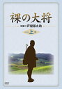 【中古】 裸の大将 DVD-BOX 上巻 〔初回限定生産〕
